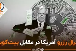 تاثیر فدرال رزرو بر قیمت ارزهای دیجیتال / تحلیل قیمت بیت کوین