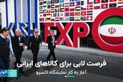 فرصت لابی برای کالاهای ایرانی