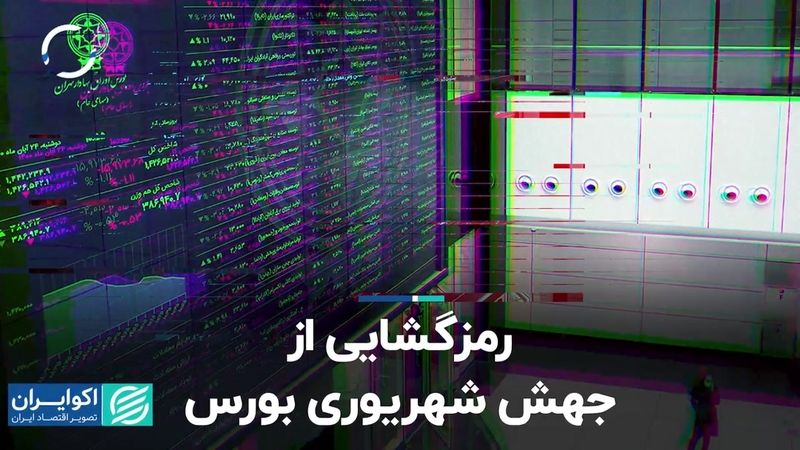 رمزگشایی از جهش شهریوری بورس