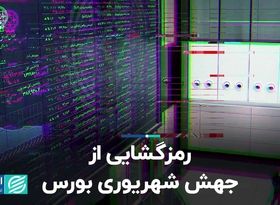 رمزگشایی از جهش شهریوری بورس