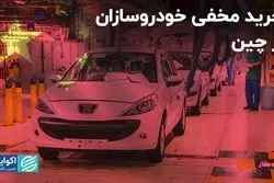 خرید مخفی خودروسازان از چین/ کیفیت خودرو فدای ارزانی قطعه می‌شود؟