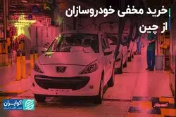 خرید مخفی خودروسازان از چین/ کیفیت خودرو فدای ارزانی قطعه می‌شود؟