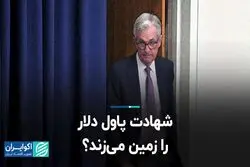 شهادت پاول دلار را زمین می‌زند؟