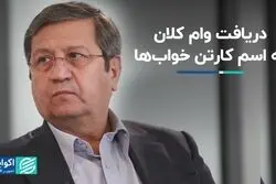 دریافت وام‌‎ کلان به اسم کارتن خواب‌ها