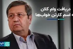 دریافت وام‌‎ کلان به اسم کارتن خواب‌ها