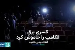 کسری برق الکامپ را خاموش کرد  