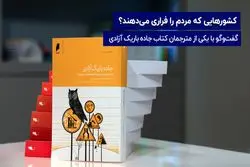 کشور‌هایی که مردم را فراری می‌دهند