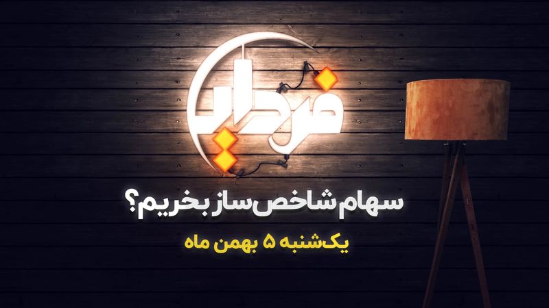 بازدهی سهام شاخص ساز بورس در بهمن بیشتر است ؟