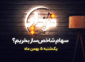 بازدهی سهام شاخص ساز بورس در بهمن بیشتر است ؟