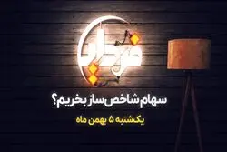 بازدهی سهام شاخص ساز بورس در بهمن بیشتر است ؟