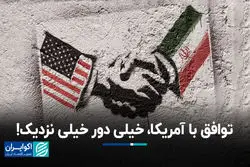 آیا توافق نزدیک است؟