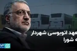 تعهد اتوبوسی شهردار به شورا