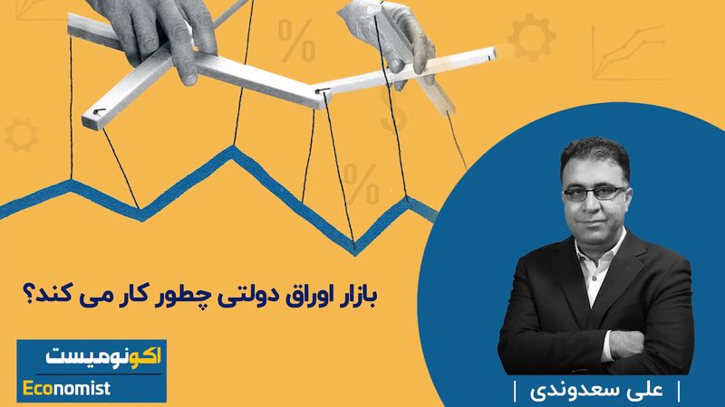 بازار اوراق دولتی چطور کار می کند؟