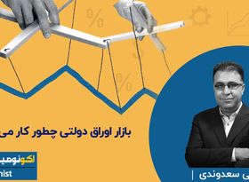 بازار اوراق دولتی چطور کار می کند؟