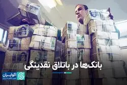 رشد تقاضای اعتبار بانک‌ها از بانک مرکزی نشانه چیست؟