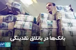 رشد تقاضای اعتبار بانک‌ها از بانک مرکزی نشانه چیست؟