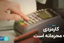 کارمزدی که محرمانه است