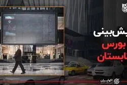 پیش بینی بورس تابستان