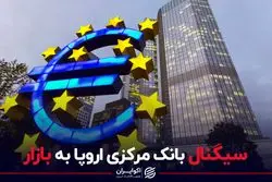 سیگنال بانک مرکزی اروپا به بازار