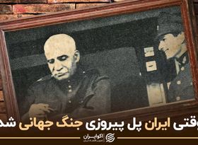  ایران پل پیروزی جنگ جهانی/ یک راز انگلیسی درباره پهلوی ها