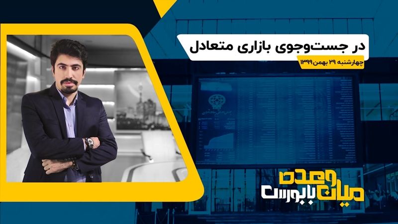 در جست‌وجوی بازاری متعادل 