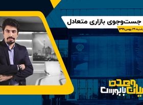 در جست‌وجوی بازاری متعادل 