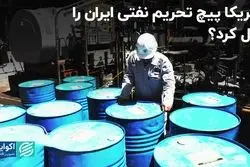 آمریکا پیچ تحریم نفتی ایران را شل کرد؟