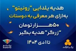 کمپین «معرّف شو، جایزه بگیر» در رونیتو آغاز شد 