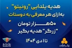 کمپین «معرّف شو، جایزه بگیر» در رونیتو آغاز شد 