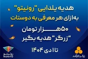 کمپین «معرّف شو، جایزه بگیر» در رونیتو آغاز شد 