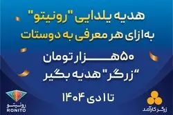کمپین «معرّف شو، جایزه بگیر» در رونیتو آغاز شد 