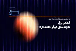 قطعی برق تا چند سال دیگر ادامه دارد؟
