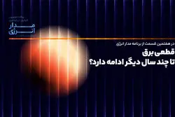 قطعی برق تا چند سال دیگر ادامه دارد؟