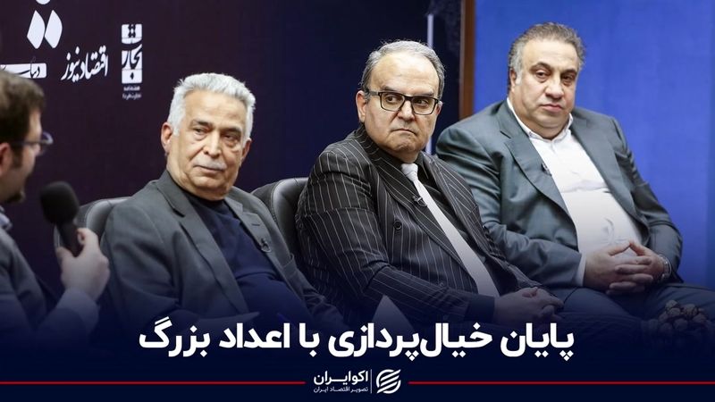 پایان خیال‌پردازی با اعداد بزرگ