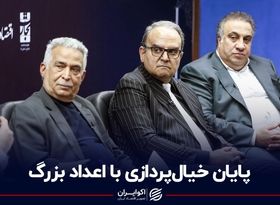 پایان خیال‌پردازی با اعداد بزرگ