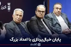 پایان خیال‌پردازی با اعداد بزرگ