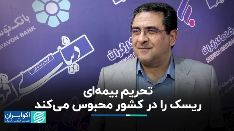 تحریم بیمه‌ای ریسک را در کشور محبوس می‌کند