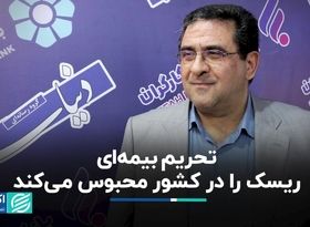 تحریم بیمه‌ای ریسک را در کشور محبوس می‌کند