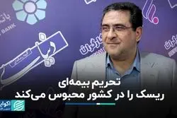 تحریم بیمه‌ای ریسک را در کشور محبوس می‌کند