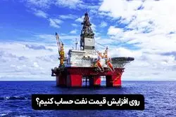 روی افزایش قیمت نفت حساب کنیم؟

