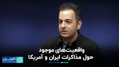 واقعیت‌های موجود درباره مذاکرات ایران و آمریکا