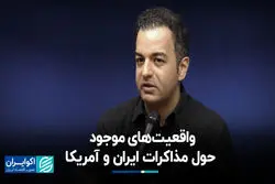 واقعیت‌های موجود درباره مذاکرات ایران و آمریکا