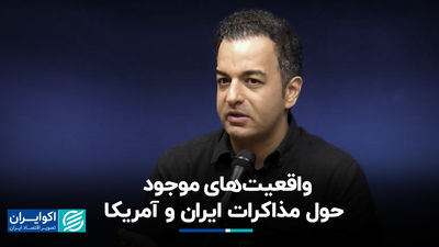 واقعیت‌های موجود درباره مذاکرات ایران و آمریکا