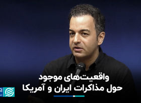 واقعیت‌های موجود درباره مذاکرات ایران و آمریکا