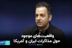 واقعیت‌های موجود درباره مذاکرات ایران و آمریکا