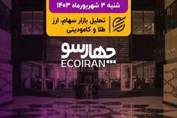 شروع بازار با کابینه جدید دولت/ فراهم‌سازی کاهش نرخ بهره