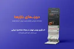 دورنمای بازارها؛ شماره ۷ | تاب‌آوری بورس در میانه محاصره دریایی | ۳۶ خبره مالی پاسخ دادند