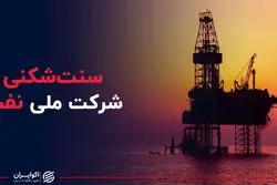 سنت شکنی شرکت ملی نفت ایران