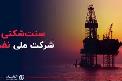 سنت شکنی شرکت ملی نفت ایران