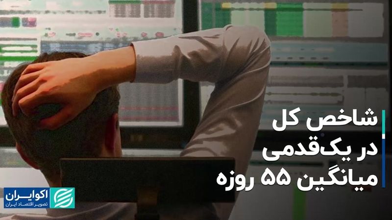 شاخص کل در یک‌قدمی میانگین 55 روزه